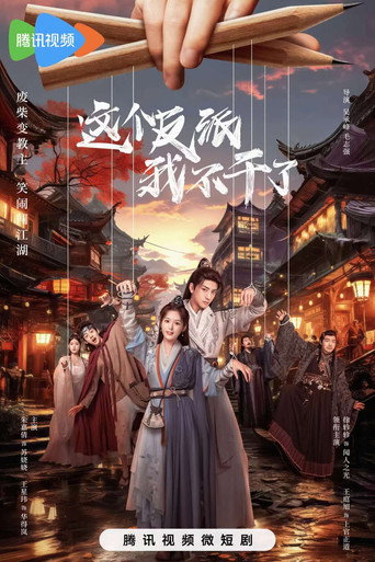 這個反派我不幹了海報