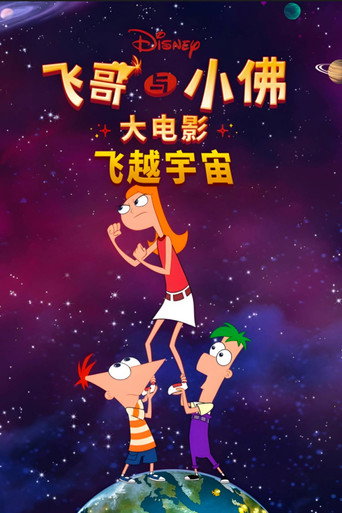 飛哥與小佛電影版:凱蒂絲對抗宇宙海報