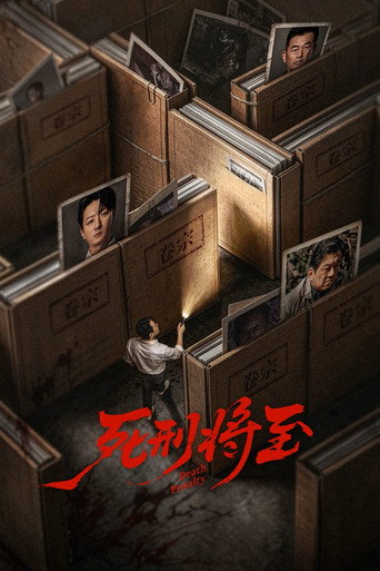 死刑將至海報