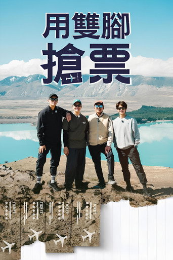 用雙腳搶票海報