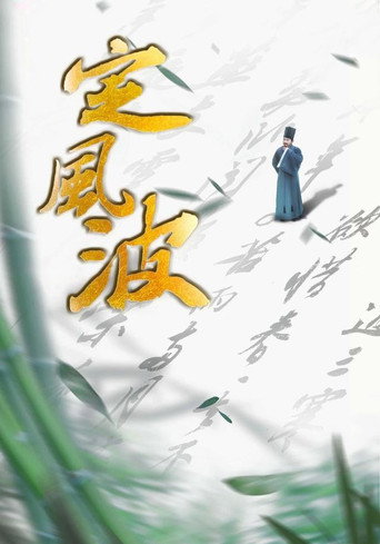 定風波海報