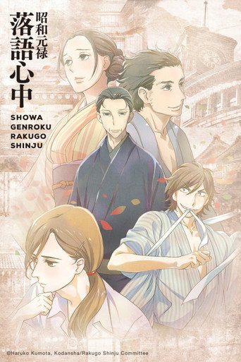 昭和元祿落語心中 昭和元祿落語心中海報