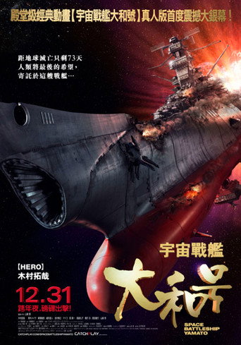宇宙戰艦大和號海報