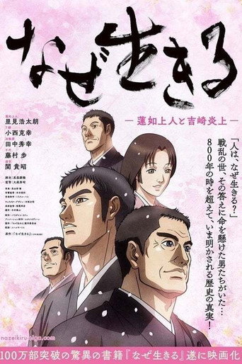人為什麼活著:蓮如上人與吉崎大火海報