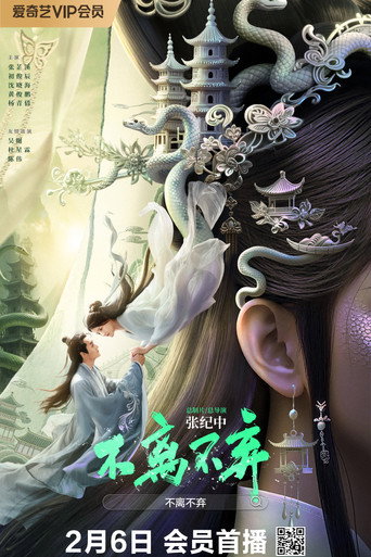 不離不棄海報