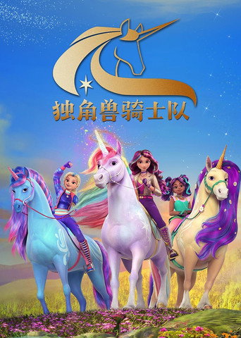 獨角獸學院海報