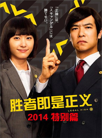 王牌大律師:2014特別篇海報