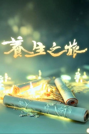 養生之旅海報