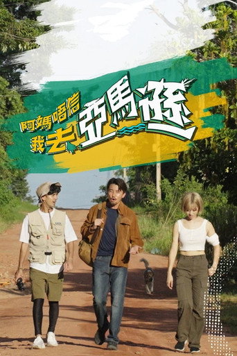 媽媽不信我去亞馬遜海報