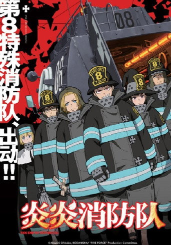 炎炎消防隊 壹之章海報