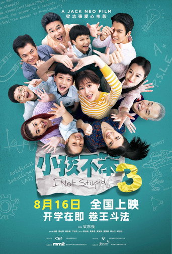小孩不笨3海報