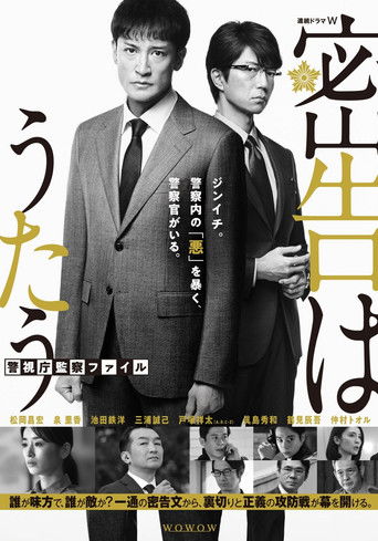 密告之歌 ~警視廳監察檔案~海報