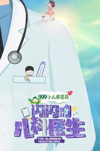 閃閃的兒科醫生海報