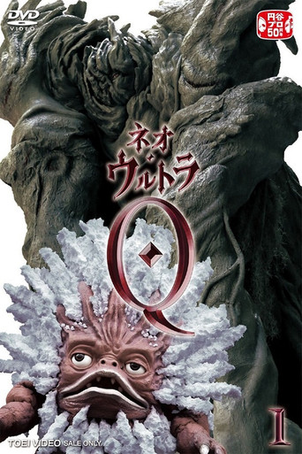 新·奧特Q海報