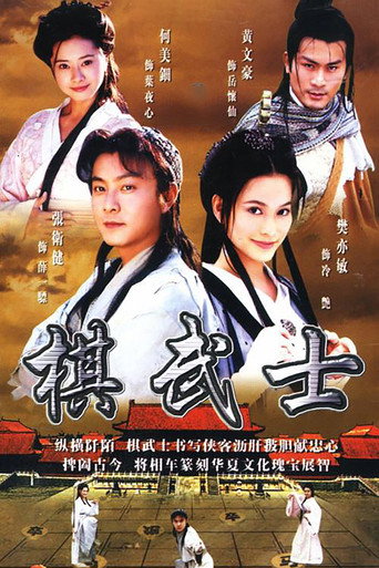 棋武士海報