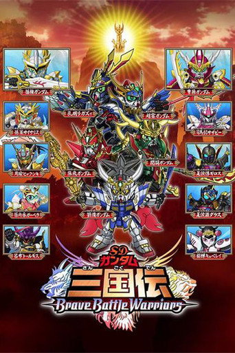 SD 鋼彈三國傳 Brave Battle Warriors海報