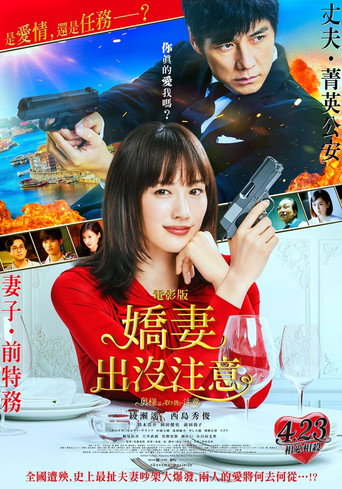 電影版嬌妻出沒注意海報