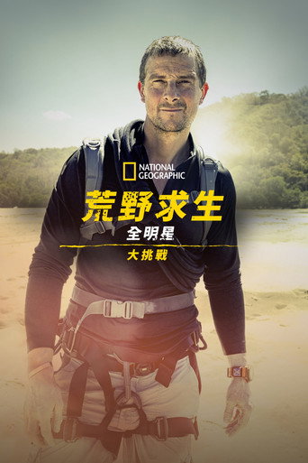 荒野求生全明星大挑戰 第 1 季海報