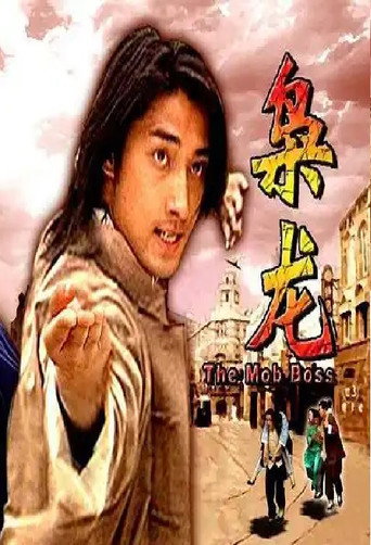 梟龍海報
