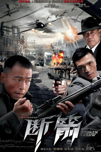 斷箭海報