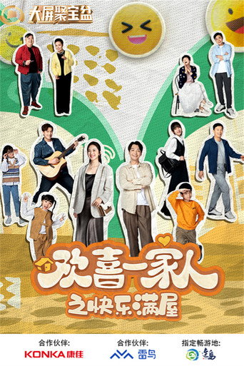 歡喜一家人 快樂滿屋海報