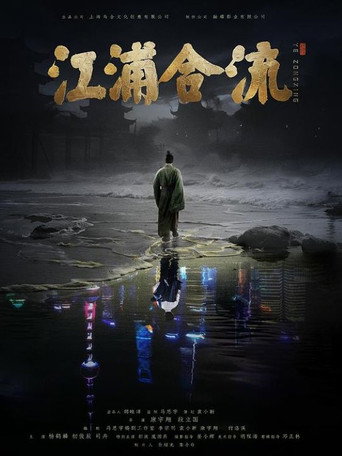 江浦合流海報