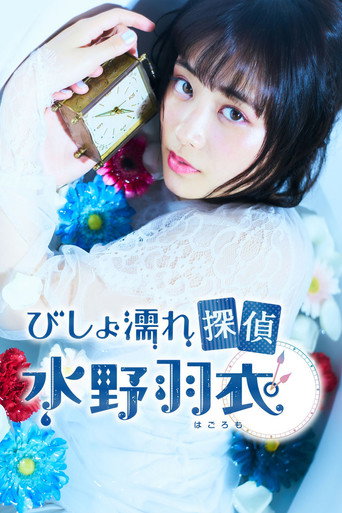 濕淋淋偵探 水野羽衣海報