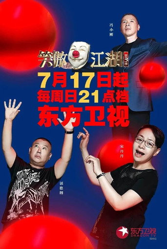 笑傲江湖 第三季海報