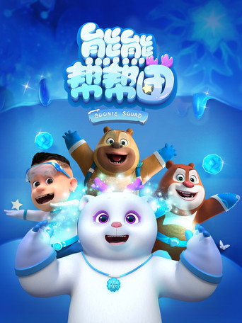 熊熊幫幫團海報