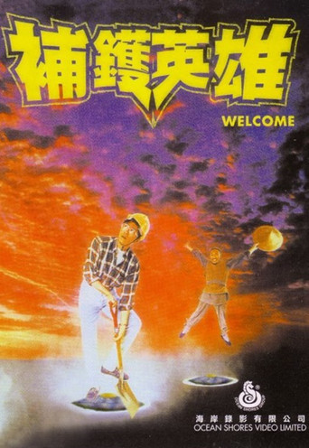 補鍋英雄海報