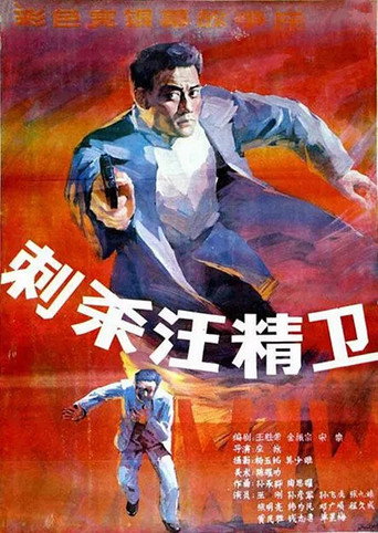 刺殺汪精衛海報