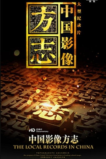 中國影像方誌海報