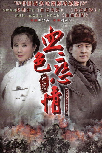 血色戀情海報