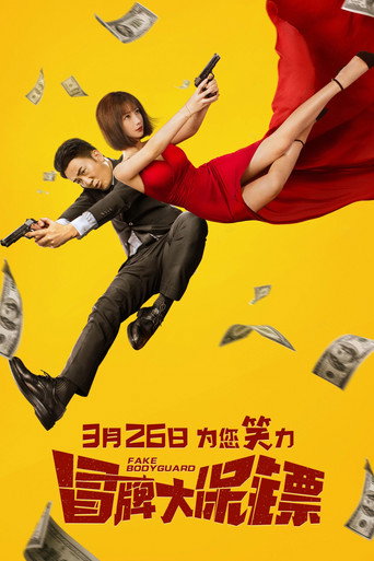 冒牌大保鏢海報
