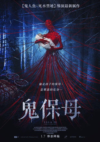 鬼保母海報
