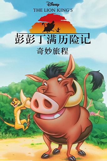 彭彭丁滿歷險記海報