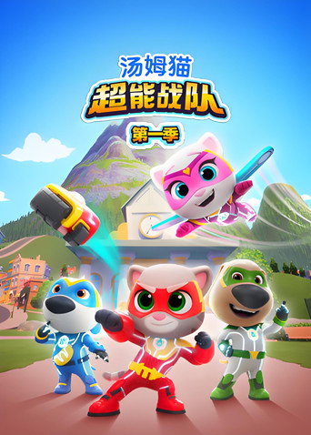 湯姆貓超能戰隊海報