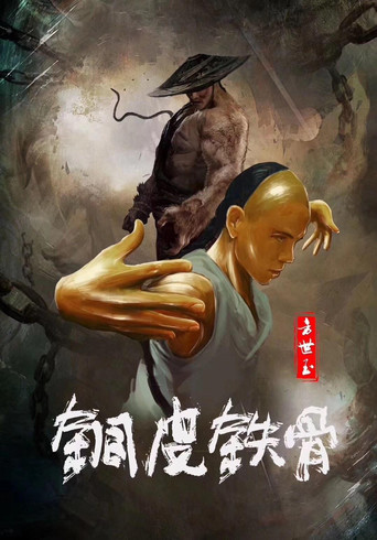 銅皮鐵骨方世玉海報