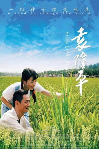 袁隆平海報