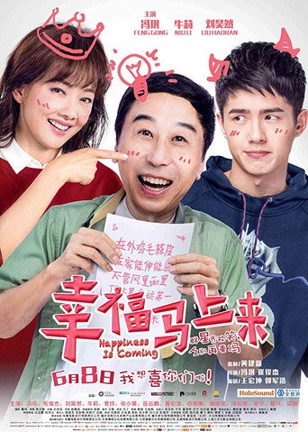 幸福馬上來海報