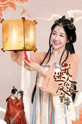 我迷人的反派皇帝海報