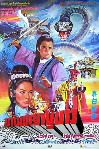 真白蛇傳海報