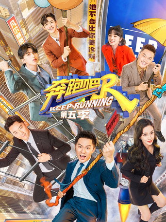 奔跑吧 奔跑吧 第5季海報