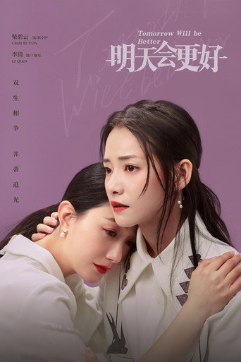 明天,會更好海報