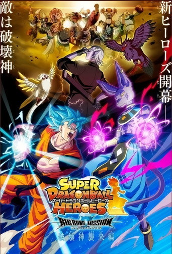 超級七龍珠群雄:監獄惑星編 宇宙創成篇海報