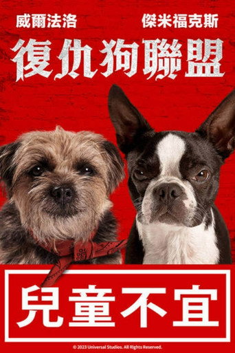 復仇狗聯盟海報