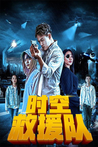 時空救援隊海報