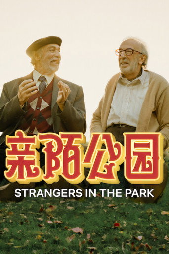 親陌公園海報