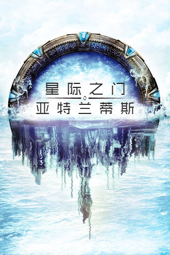星際奇兵:亞特蘭提斯海報