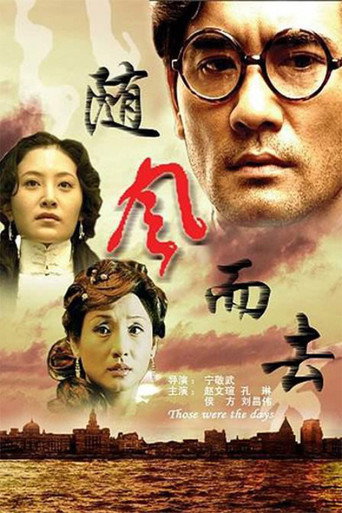隨風而去海報